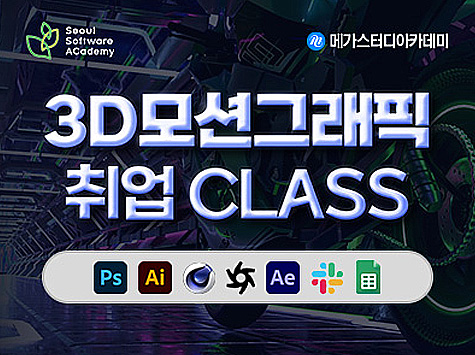 Seoul Software ACademy 메가스터디아카데미 3D모션그래픽 취업class