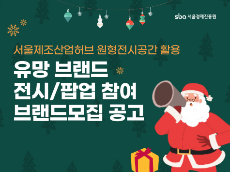 서울제조산업허브 원형전시공간 활용 유망 브랜드 전시/팝업 참여 브랜드 모집 공고