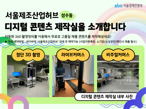 서울제조산업허브(성수동) 디지털 콘텐츠 제작실을 소개합니다. 자동화 360 촬영장비를 이용해서 무료로 고품질 제품 콘텐츠를 제작해보세요! 장비 예약 방법 : 네이버에 서울제조산업허브 검색 후 예약가능(사업자등록증, 소기업(소상공인)확인서 제출 필수) / 첨단 3D 촬영 / 라이브커머스 / 비주얼커머스 / 디지털 콘텐츠 제작실 내부 사진