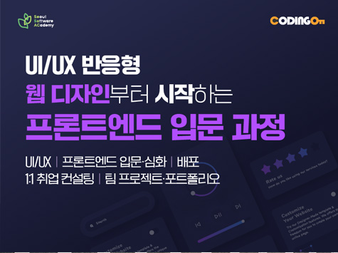 Seoul Software ACedemy / CODINGOn / UI/UX 반응형 웹 디자인부터 시작하는 프론트엔드 입문 과정 / UI/UX / 프론트엔드 입문·심화 / 배포 / 1:1 취업 컨설팅 / 팀 프로젝트·포트폴리오