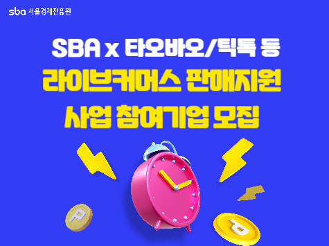 SBA x 타오바오/틱톡 등 라이브커머스 판매지원 사업 참여기업 모집 /sba 서울경제진흥원