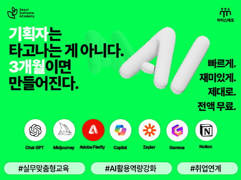 기획자는 타고나는 게 아니다. 3개월이면 만들어진다. / 빠르게. 재미있게. 제대로. 전액 무료. / 실무맞춤형교육, AI활용역량강화, 취업연계 / 하단에 ChatGPT, Midjourney, Adobe Firefly, Copilot, Zapier, Gamma, Notion 로고 포함 / 상단에 Seoul Software Academy와 마이스테프 로고 포함