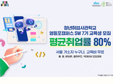 청년취업사관학교 영등포캠퍼스 SW 7기 교육생 모집 / 평균취업률 80% / 서울 거주자 누구나, 교육비 무료 / AI, 웹, AR·VR, 클라우드, 빅데이터 모집과정 / 상단에 SEOUL MY SOUL, sba 서울경제진흥원, Seoul Software Academy 로고 포함