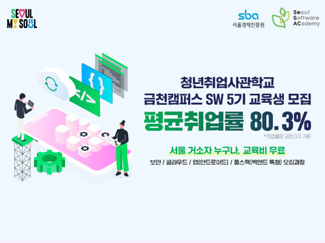 청년취업사관학교 금천캠퍼스 SW 5기 교육생 모집 평균취업률 80.3%* (*취업률은 전차 3기 기준) 서울 거주자 누구나, 교육비 무료 보안 / 클라우드 / 앱(안드로이드) / 풀스택(백엔드 특화) 모집과정