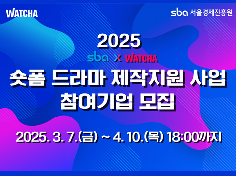 WATCH / SBA  서울경제진흥원 / 2025  SBA X WATCHA 숏폼 드라마 제작지원 사업 참여기업 모집 / 2025.3.7(금) ~ 4.10(목) 18:00까지