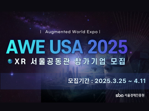 Augmented World Expo | AWE USA 2025 | XR 서울공동관 참가기업 모집 | 모집기간: 2025.3.25 ~ 4.11 | sba 서울경제진흥원.