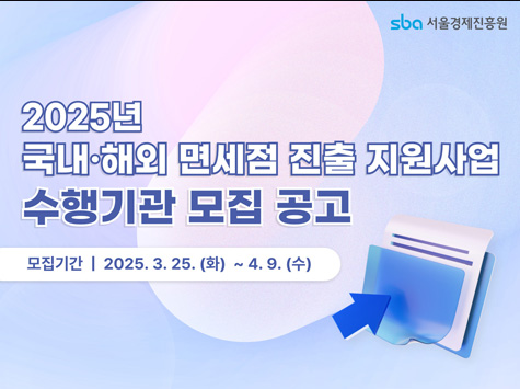SBA 서울경제진흥원 / 2025년 국내.해외 면세점 진출 지원사업 수행기관 모집 공고 / 모집기간 : 2025.3.25(화) ~ 4.9(수)
