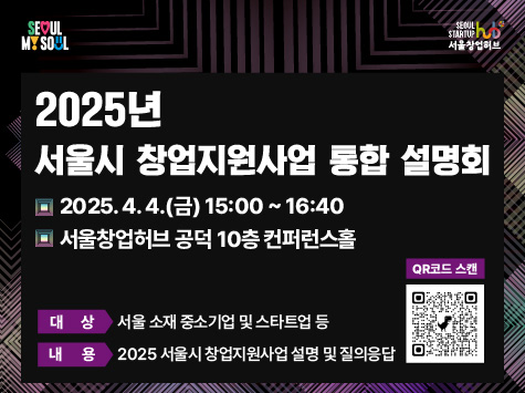 2025년 서울시 창업지원사업 통합 설명회 | 일시: 2025. 4. 4.(금) 15:00 ~ 16:40 | 장소: 서울창업허브 공덕 10층 컨퍼런스홀 | 대상: 서울 소재 중소기업 및 스타트업 등 | 내용: 2025 서울시 창업지원사업 설명 및 질의응답 | QR코드(URL: QR코드 스캔).