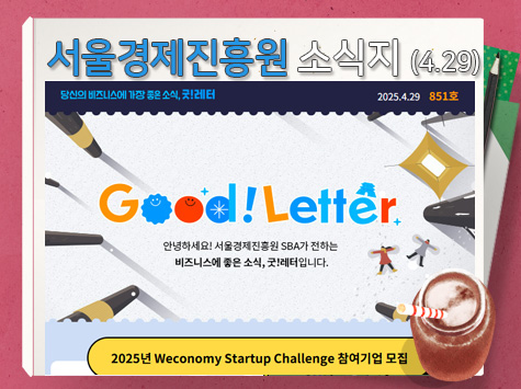 서울경제진흥원 소식지 (4.29)