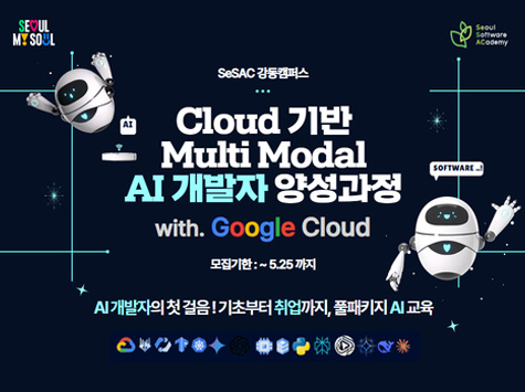 SeSAC 강동캠퍼스 Cloud 기반 Multi Modal AI 개발자 양성과정 with Google Cloud, 모집기한: ~5.25까지, AI 개발자의 첫 걸음! 기초부터 취업까지, 풀패키지 AI 교육