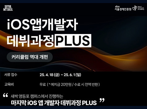 iOS앱개발자 데뷔과정PLUS 커리큘럼 역대 개편 서류 접수 25.4.18(금) - 25.6.1(일) 교육비 무료(예치금 20만원/수료 시 전액 반환) 새싹 영등포 캠퍼스에서 진행하는 마지막 iOS 앱 개발자 데뷔과정 PLUS