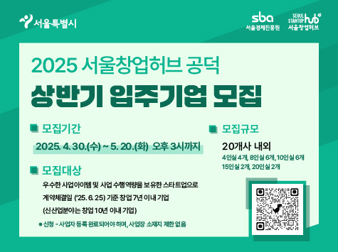 2025 서울창업허브 공덕 상반기 입주기업 모집 / 모집기간: 2025.4.30.(수)~5.20.(화) 오후 3시까지 / 모집규모: 20개사 내외(4인실 8개, 8인실 10개, 15인실 2개, 20인실 2개) / 모집대상: 우수한 사업아이템 및 사업·수행역량을 보유한 스타트업으로 계약일(2025.6.25) 기준 창업 7년 이내 기업(신산업분야는 창업 10년 이내 기업) / 신청: 사업자등록 완료되어야 하며, 사업장 소재지 제한 없음