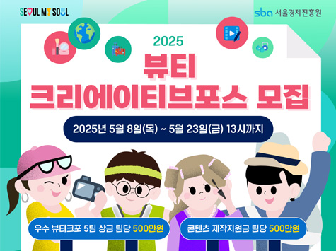 2025 뷰티 크리에이티브포스 모집 2025년 5월 8일(목) ~ 5월 23일(금) 13시까지 우수 뷰티크포 5팀 상금 팀당 500만원 콘텐츠 제작지원금 팀당 500만원