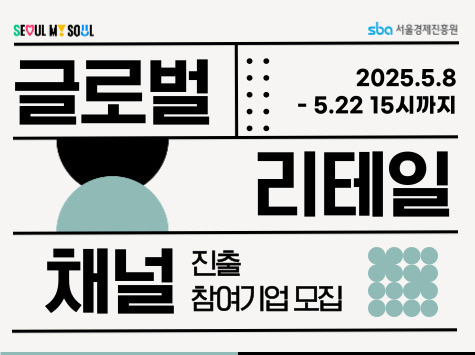 글로벌 리테일 채널 진출 참여기업 모집 2025.5.8 - 5.22 15시까지