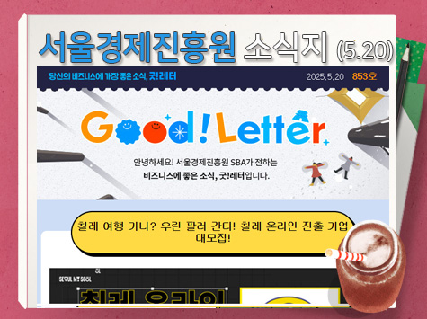 서울경제진흥원 소식지(5.20)