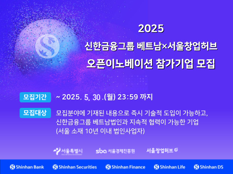 2025 신한금융그룹 베트남×서울창업허브 오픈이노베이션 참가기업 모집 모집기간 ~2025. 5. 12.(월) 23:59까지 모집대상 모집분야에 기재된 내용으로 즉시 기술적 도입이 가능하고, 신한금융그룹 베트남법인과 지속적 협력이 가능한 기업(서울 소재 10년 이내 법인사업자)