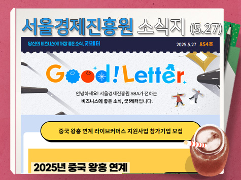 서울경제진흥원 소식지(5.27)