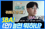 (안)놀면 뭐하니? SBA