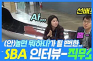 (안)놀면 뭐하니? SBA - 인터뷰편(직무소개★)