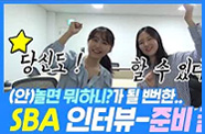 (안)놀면 뭐하니? SBA - 인터뷰편(준비꿀팁★)