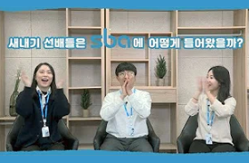 새내기 선배들은 어떻게 SBA에 들어왔을까?