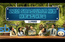 22년 SBA신입사원 채용 채용꿀팁대방출 ｜上-직무편 ｜