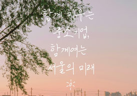 sba 서울경제진흥원 youtube