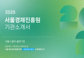 2025 서울경제진흥원 기관소개서 ebook