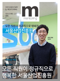 모든 직원이 정규직으로 행복한 서울경제진흥원