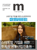 스타트업 기업을 위한 투자자 서울경제진흥원