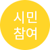 시민참여