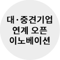 대·중견기업 연계 오픈 이노베이션