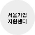 서울기업지원센터