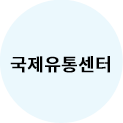SBA 국제유통센터