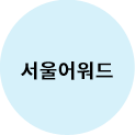 서울어워드 우수상품