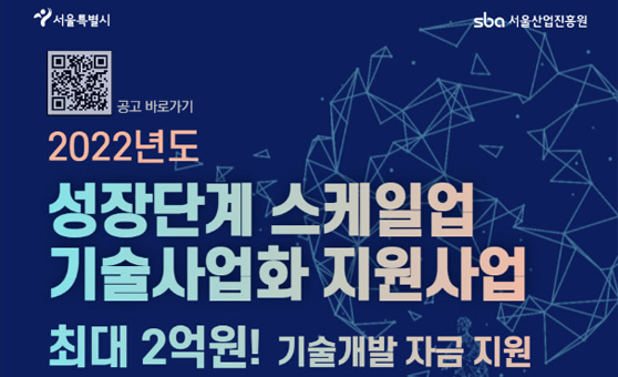 성장단계 스케일업 기술사업화 지원 2