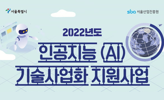 인공지능(AI) 기술사업화 지원 사진2
