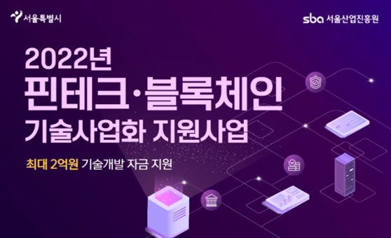 핀테크·블록체인 기술사업화 지원 사진2