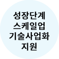 성장단계 스케일업 기술사업화 지원
