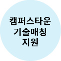 캠퍼스타운 기술매칭 지원