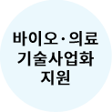 바이오·의료 기술사업화 지원