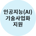 인공지능(AI) 기술사업화 지원