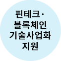 핀테크·블록체인 기술사업화 지원