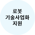 로봇산업 기술사업화 지원