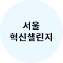 서울 혁신챌린지