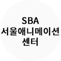 SBA 애니센터