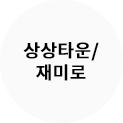 재미로