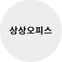 상상오피스