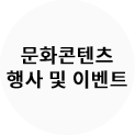 문화콘텐츠 시민 축제