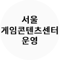 서울게임콘텐츠센터 운영